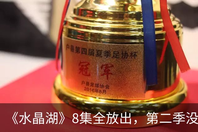 《水晶湖》8集全放出，第二季没官宣，主创却已想好要拍谁
