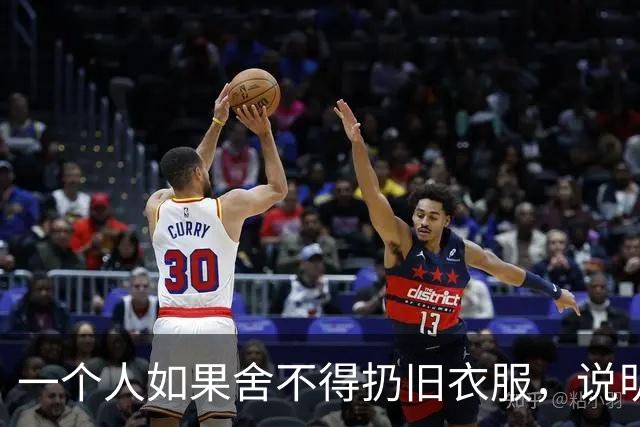一个人如果舍不得扔旧衣服，说明他的生活，大概率会是这两种结果