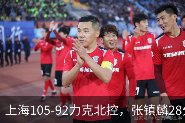 上海105-92力克北控，张镇麟28分，廖三宁34分