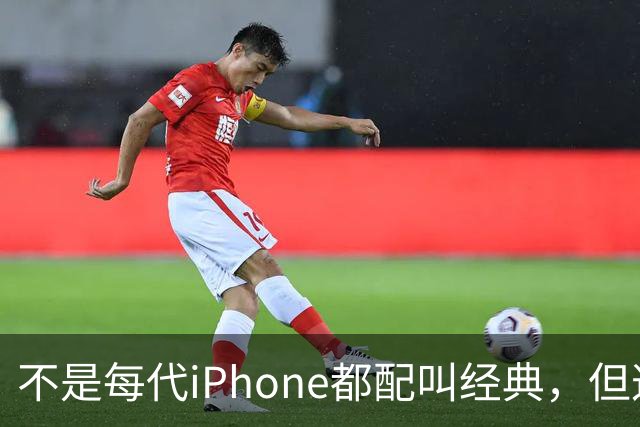 不是每代iPhone都配叫经典，但这3款，确实值得写进苹果历史