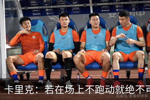 卡里克：若在场上不跑动就绝不可能赢球；今晚我更多的是愤怒