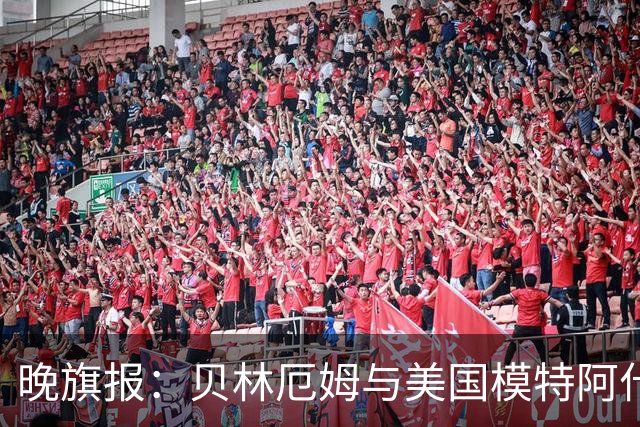 晚旗报：贝林厄姆与美国模特阿什琳-卡斯特罗绯闻再起