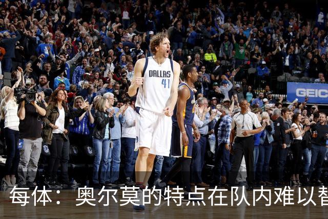 每体：奥尔莫的特点在队内难以替代，弗里克中场排兵受影响