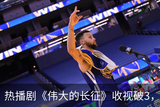 热播剧《伟大的长征》收视破3，但于和伟翻盘靠的不是长得像