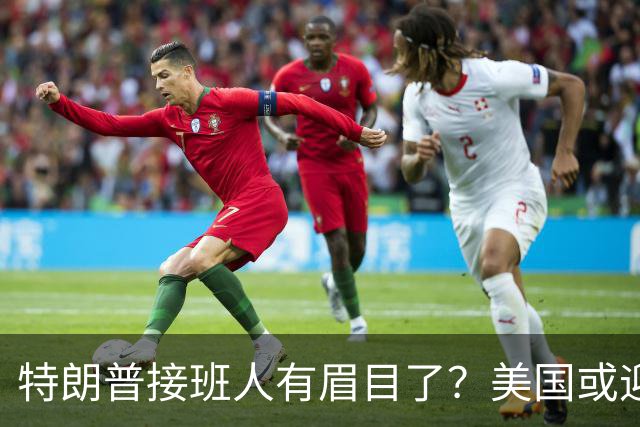 特朗普接班人有眉目了？美国或迎来历史上首位被中国制裁的总统
