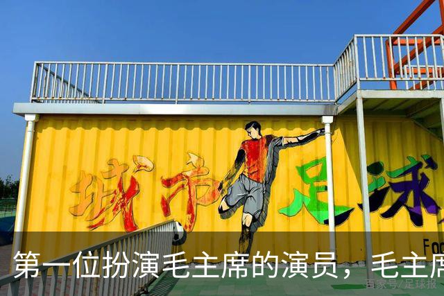 第一位扮演毛主席的演员，毛主席看后说道：以后不要再演了！