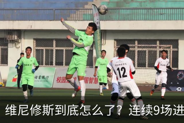 维尼修斯到底怎么了？连续9场进球荒，连过人都不敢尝试了
