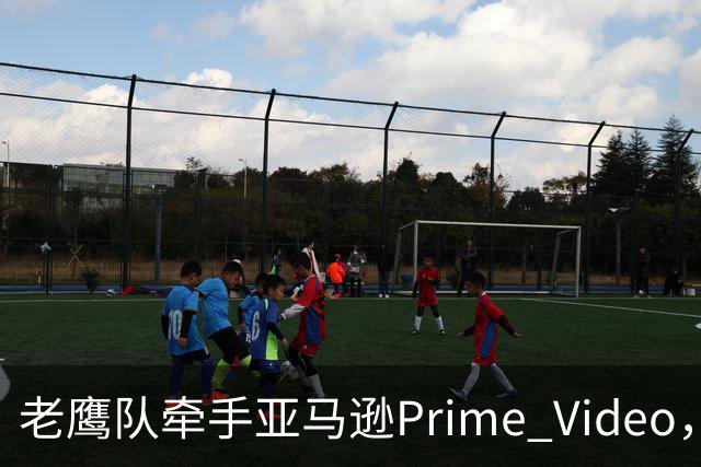 老鹰队牵手亚马逊Prime Video，五州球迷免费看球