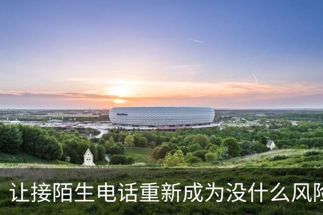 让接陌生电话重新成为没什么风险的小事