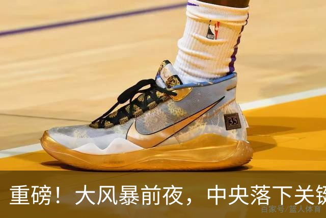 重磅！大风暴前夜，中央落下关键一子！这步大棋，你看懂了吗？