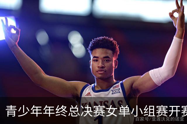 青少年年终总决赛女单小组赛开赛，16岁孙心然直落两盘2-0拿下开门红，抢七7-1仅丢1分，下一站是成年组