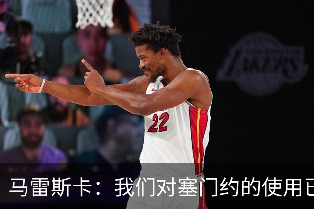 马雷斯卡：我们对塞门约的使用已经很谨慎了，但总是会有意外