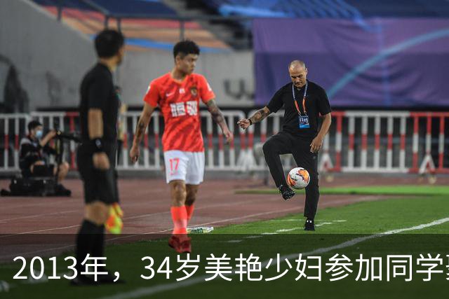 2013年，34岁美艳少妇参加同学聚会：我醒来后，就感觉有人从我背上下来，有人从体内抽离的痛感